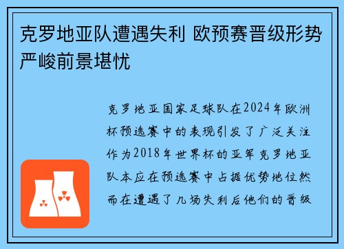 克罗地亚队遭遇失利 欧预赛晋级形势严峻前景堪忧