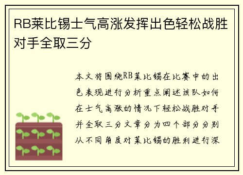 RB莱比锡士气高涨发挥出色轻松战胜对手全取三分