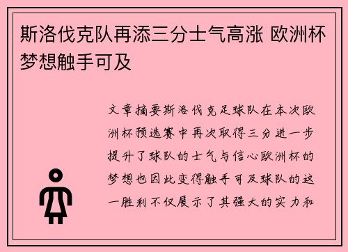 斯洛伐克队再添三分士气高涨 欧洲杯梦想触手可及