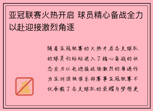 亚冠联赛火热开启 球员精心备战全力以赴迎接激烈角逐