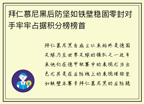 拜仁慕尼黑后防坚如铁壁稳固零封对手牢牢占据积分榜榜首