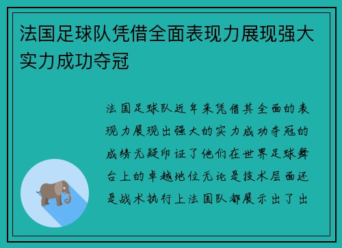 法国足球队凭借全面表现力展现强大实力成功夺冠