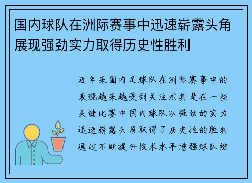 国内球队在洲际赛事中迅速崭露头角展现强劲实力取得历史性胜利