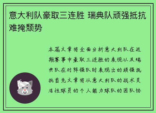 意大利队豪取三连胜 瑞典队顽强抵抗难掩颓势