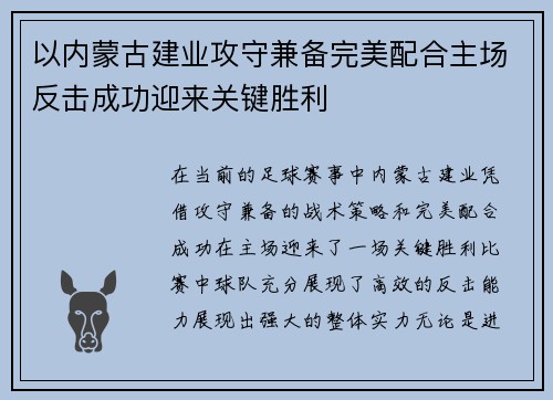 以内蒙古建业攻守兼备完美配合主场反击成功迎来关键胜利
