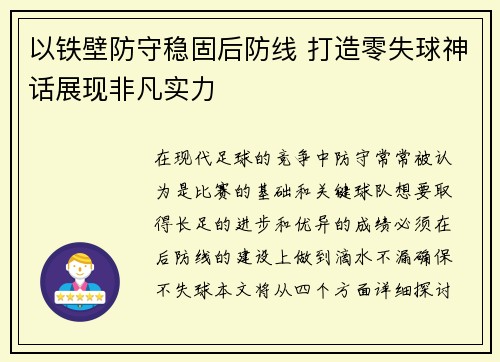 以铁壁防守稳固后防线 打造零失球神话展现非凡实力