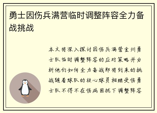 勇士因伤兵满营临时调整阵容全力备战挑战