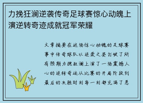 力挽狂澜逆袭传奇足球赛惊心动魄上演逆转奇迹成就冠军荣耀