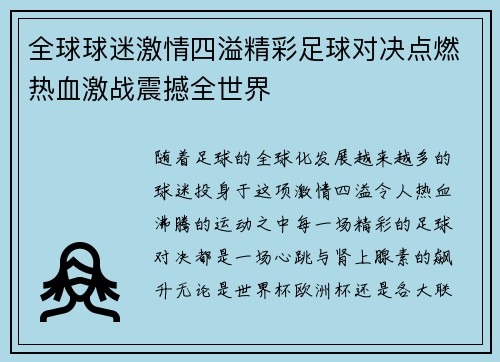 全球球迷激情四溢精彩足球对决点燃热血激战震撼全世界