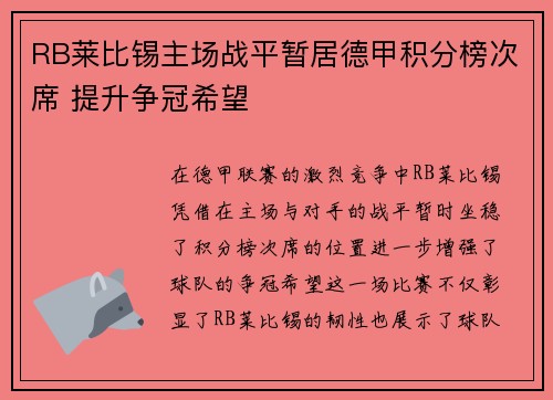RB莱比锡主场战平暂居德甲积分榜次席 提升争冠希望