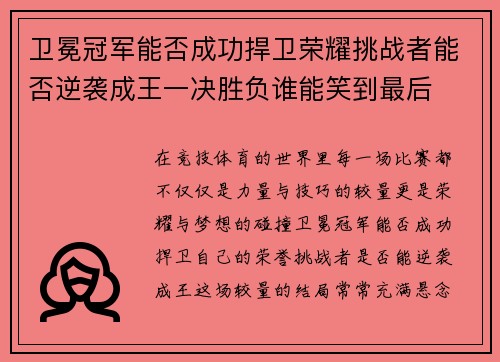 卫冕冠军能否成功捍卫荣耀挑战者能否逆袭成王一决胜负谁能笑到最后