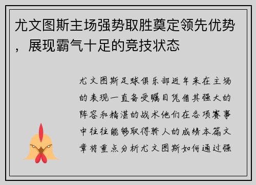 尤文图斯主场强势取胜奠定领先优势，展现霸气十足的竞技状态