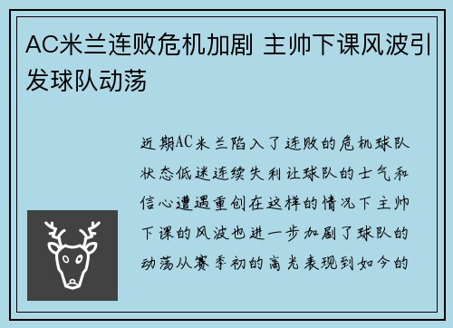 AC米兰连败危机加剧 主帅下课风波引发球队动荡