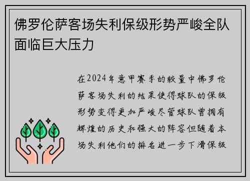 佛罗伦萨客场失利保级形势严峻全队面临巨大压力
