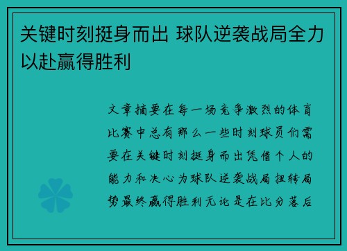 关键时刻挺身而出 球队逆袭战局全力以赴赢得胜利