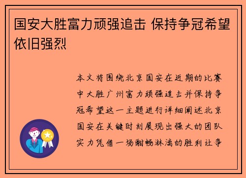 国安大胜富力顽强追击 保持争冠希望依旧强烈