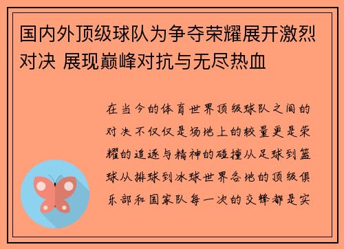 国内外顶级球队为争夺荣耀展开激烈对决 展现巅峰对抗与无尽热血