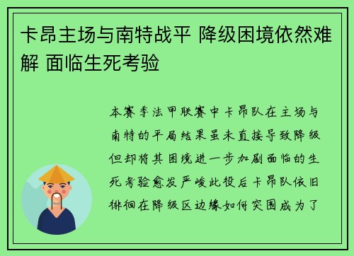 卡昂主场与南特战平 降级困境依然难解 面临生死考验