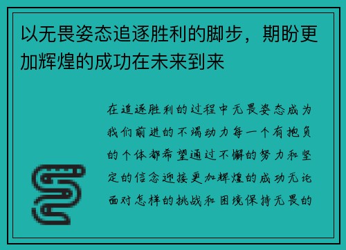 以无畏姿态追逐胜利的脚步，期盼更加辉煌的成功在未来到来