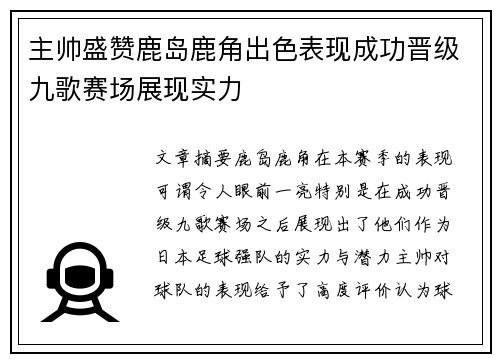 主帅盛赞鹿岛鹿角出色表现成功晋级九歌赛场展现实力