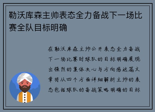 勒沃库森主帅表态全力备战下一场比赛全队目标明确