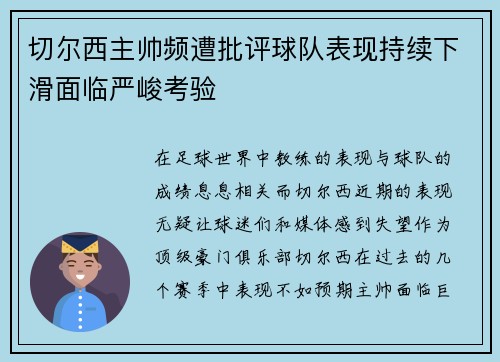 切尔西主帅频遭批评球队表现持续下滑面临严峻考验